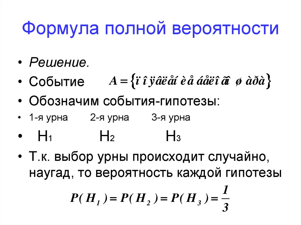 Формула полного среднего. Формула вычисления полной вероятности события. Формула полной вероятности 10 класс задачи. Основная формула теории вероятности. Классическая формула теории вероятности.