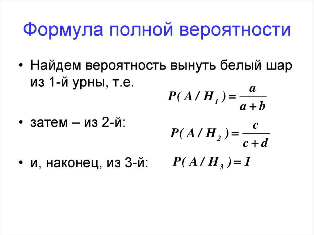 Вероятность вынимать. Формула полной вероятности вычисляет:. Формула полной вероятности гласит:. 6. Формула полной вероятности. 4. Формула полной вероятности..