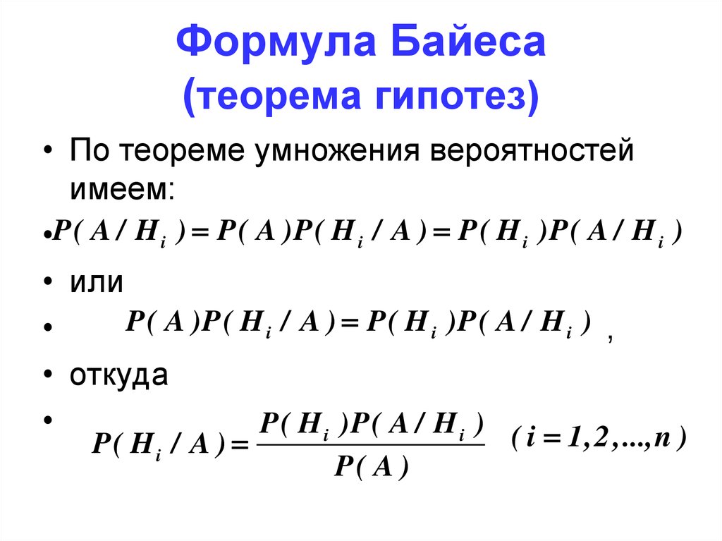 Теорема полной вероятности. Формула Байеса теория вероятности. Теорема Байеса формула. Полная вероятность и формула Байеса. Теория полной вероятности формула.