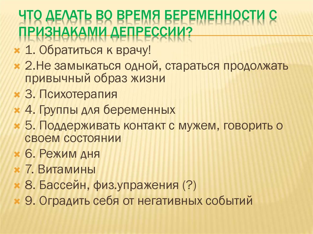 Насколько вредны стресс и депрессия при беременности?