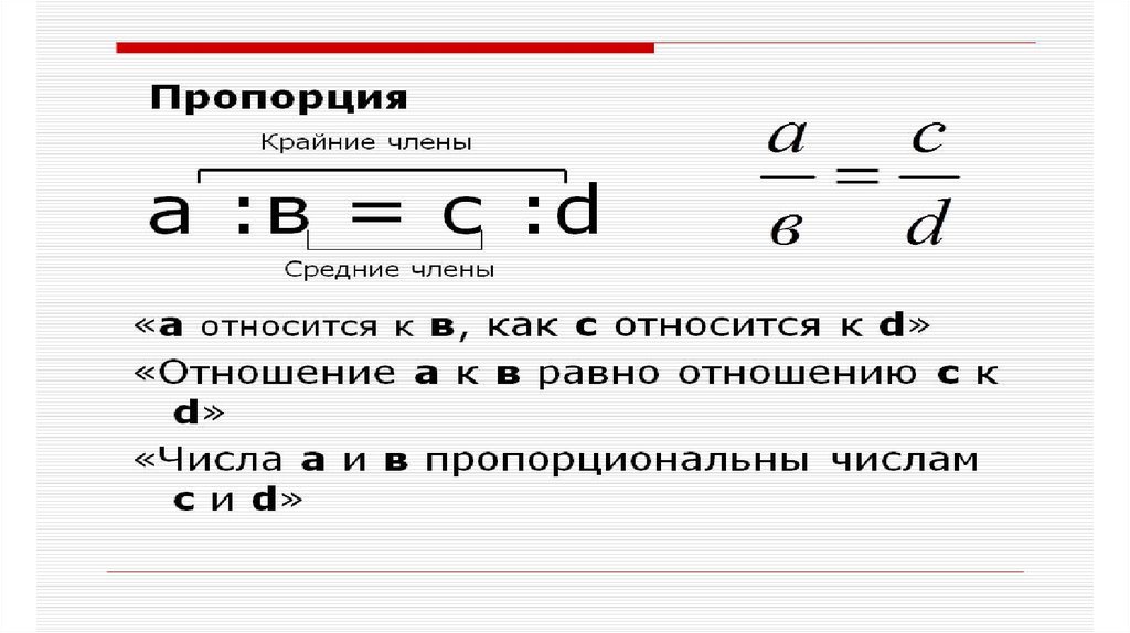 Разница сумма отношение. Крайние и средние числа пропорции. Отношения и пропорции. Отношение чисел.