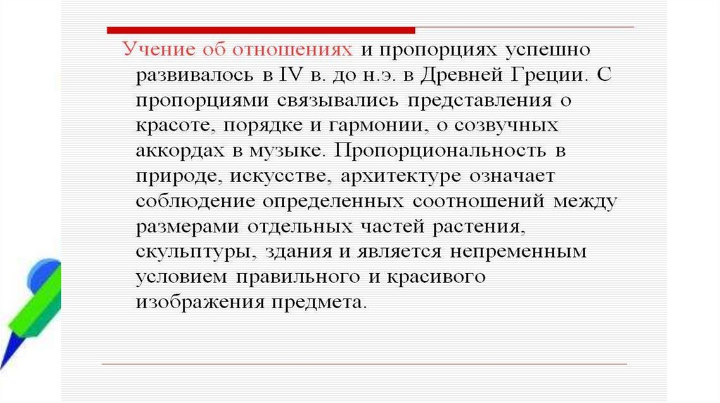 Множественные отношения. Учение об отношениях и пропорциях. Логос отношение чисел Гармония. Лучшие числовые отношения - Гармония.