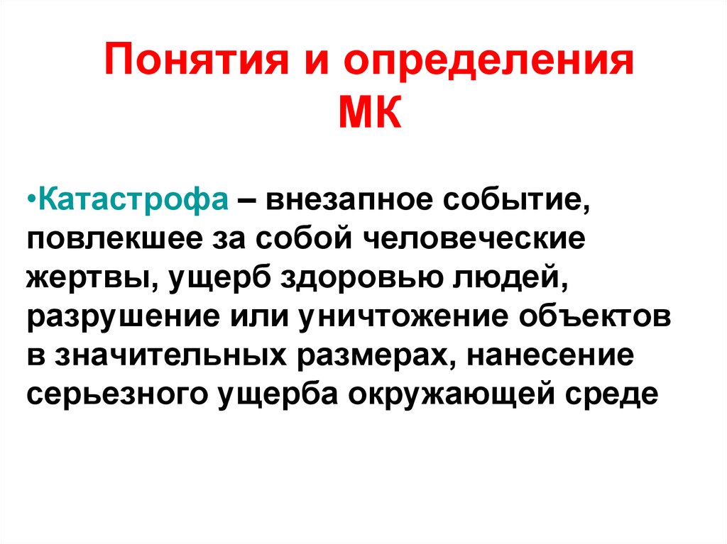 Или повлекли за собой человеческие. Понятие катастрофа. Определение понятия катастрофа. Катастрофа это определение. Катастрофа это определение ОБЖ.