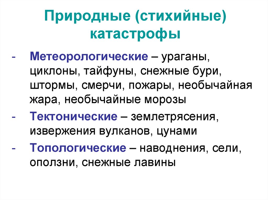 Что можно отнести к топологической катастрофе. Природные катастрофы метеорологические топологические.