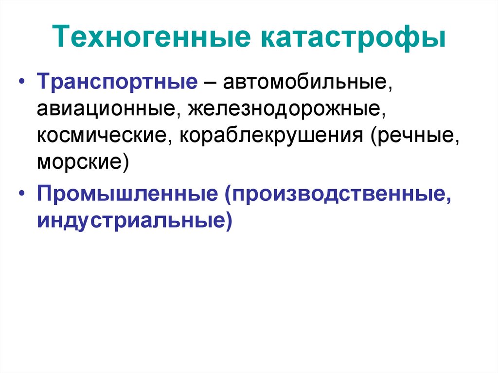 Техногенные катастрофы