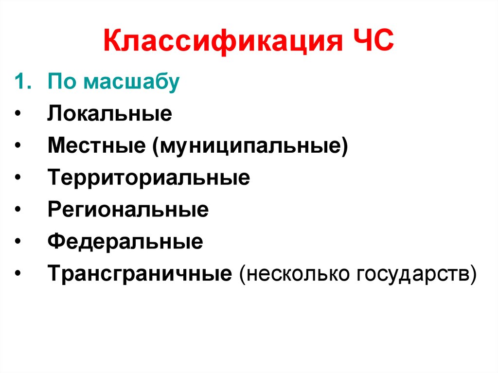Локальный местный территориальный. Локальные местные территориальные региональные. Классификация МК. Классификация ЧС трансграничная