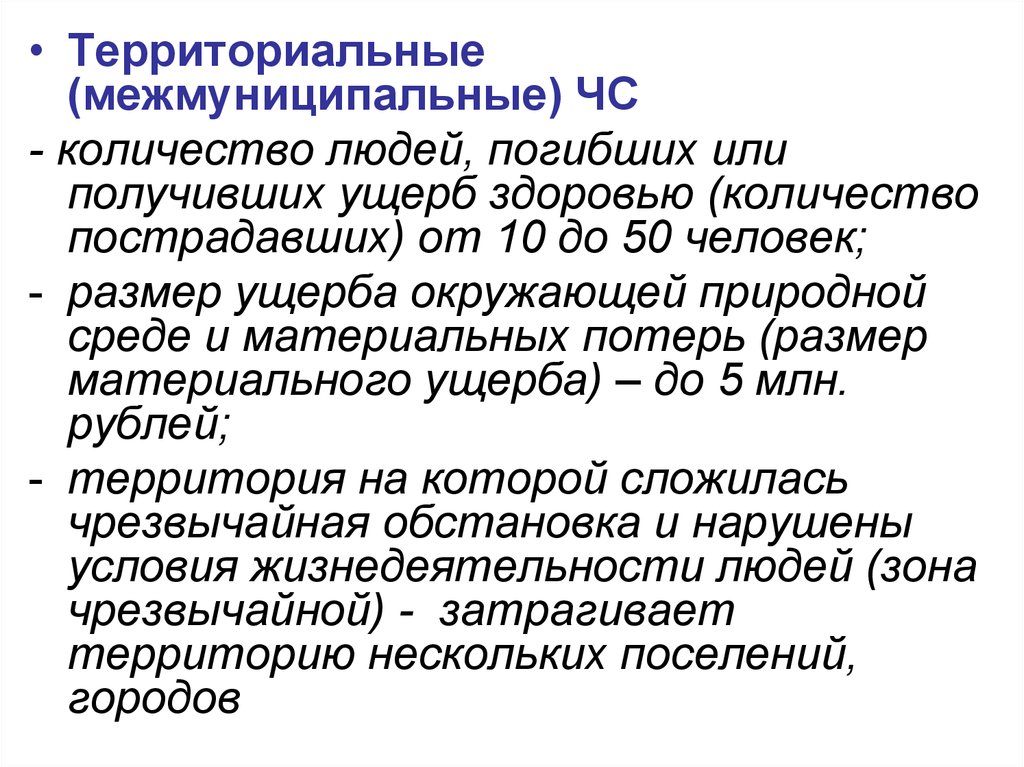 Возьми ущерба. ЧС межмуниципального характера. Межмуниципального характера. Межмуниципальные ЧС количество. Чрезвычайная ситуация межмуниципального характера.