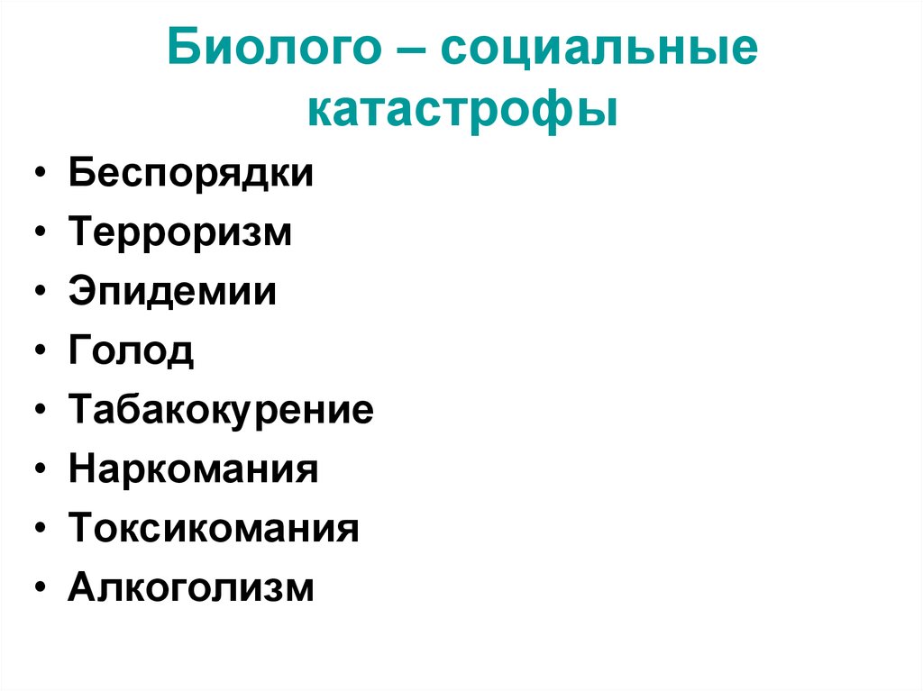 Биолого социальные ситуации. Биолого-социальные катастрофы. К социальным катастрофам относятся. Социальные катастрофы примеры. К биолого-социальным катастрофам относятся.