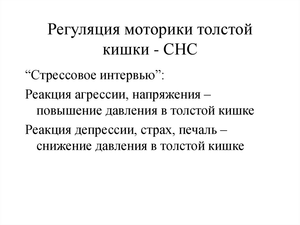 Регуляция толстой кишки. Регуляция моторики толстой кишки. Регуляция моторной функции толстой кишки. Регуляция моторики желудка. Моторная функция толстой кишки.