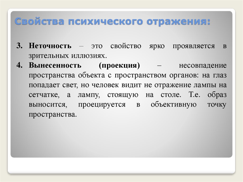 Психическое отражение субъективной. Свойства психического отражения. Характеристика психического отражения. Психологическое отражение свойства. Основная особенность психического отражения.