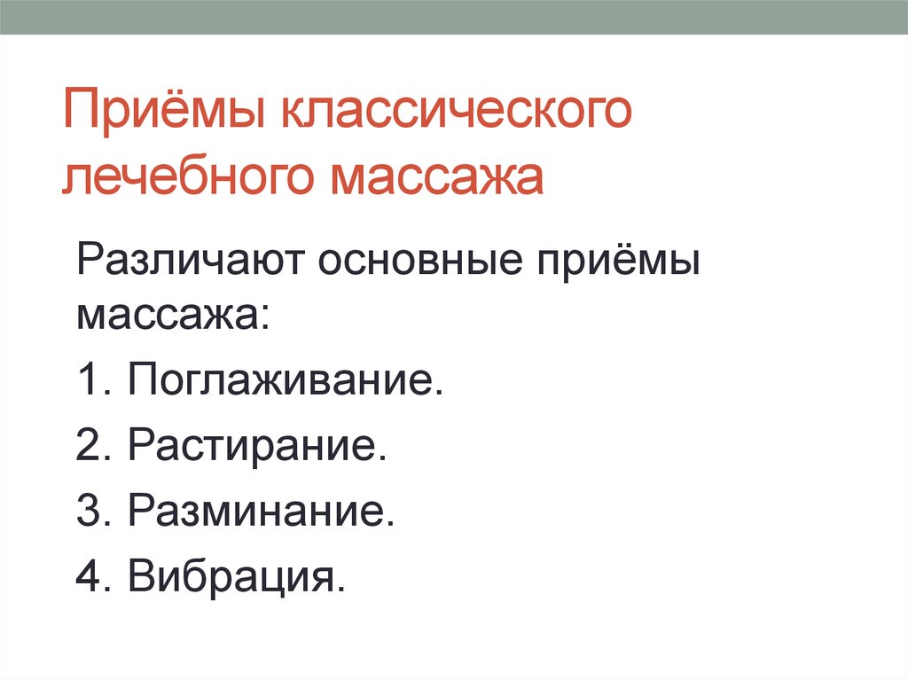 Основные массажные приемы. Основные приемы классического массажа. Основные приемы лечебного массажа. Приемы классического лечебного массажа. Перечислите основные приемы классического массажа.