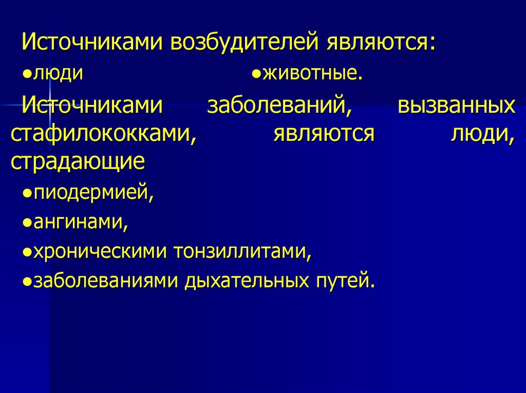 Источник возбудителя. Источником пищевых токсикоинфекций являются:. Источниками возбудителей пищевых токсикоинфекций являются:. Источники заболеваемости.