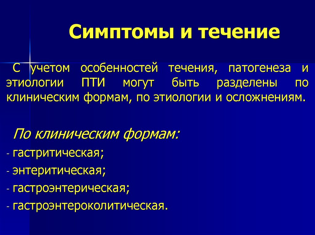 Клинические особенности течения. Клинические варианты течения Пти. Осложнения пищевой токсикоинфекции. Токсикоинфекции этиология патогенез. Формы пищевой токсикоинфекции.