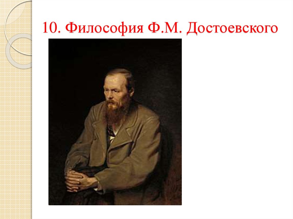 Философия достоевского. В. Г. Перов. Портрет ф.м. Достоевского.1872.. Достоевский философ. 1. Перов – портрет Достоевского. Фёдор Михайлович Достоевский (1872 г.).