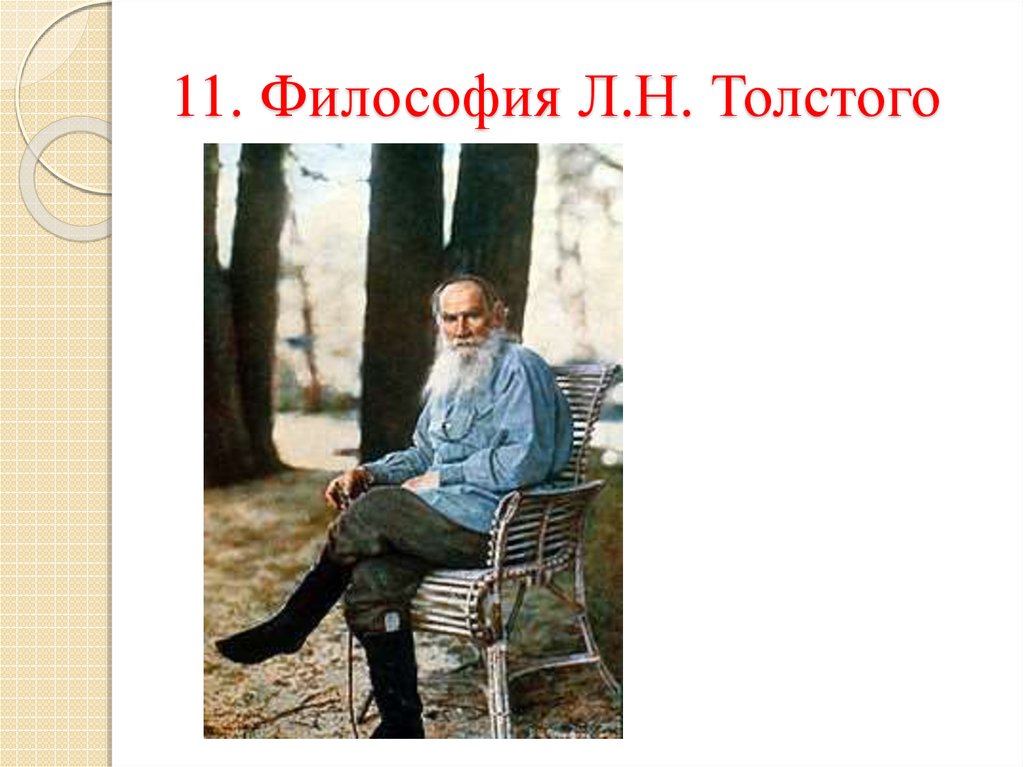 Философия толстого. Лев Николаевич толстой философ. Философия Льва Николаевича Толстого. Лев Николаевич толстой старость самая большая. Философия л.н.Толстого реферат.