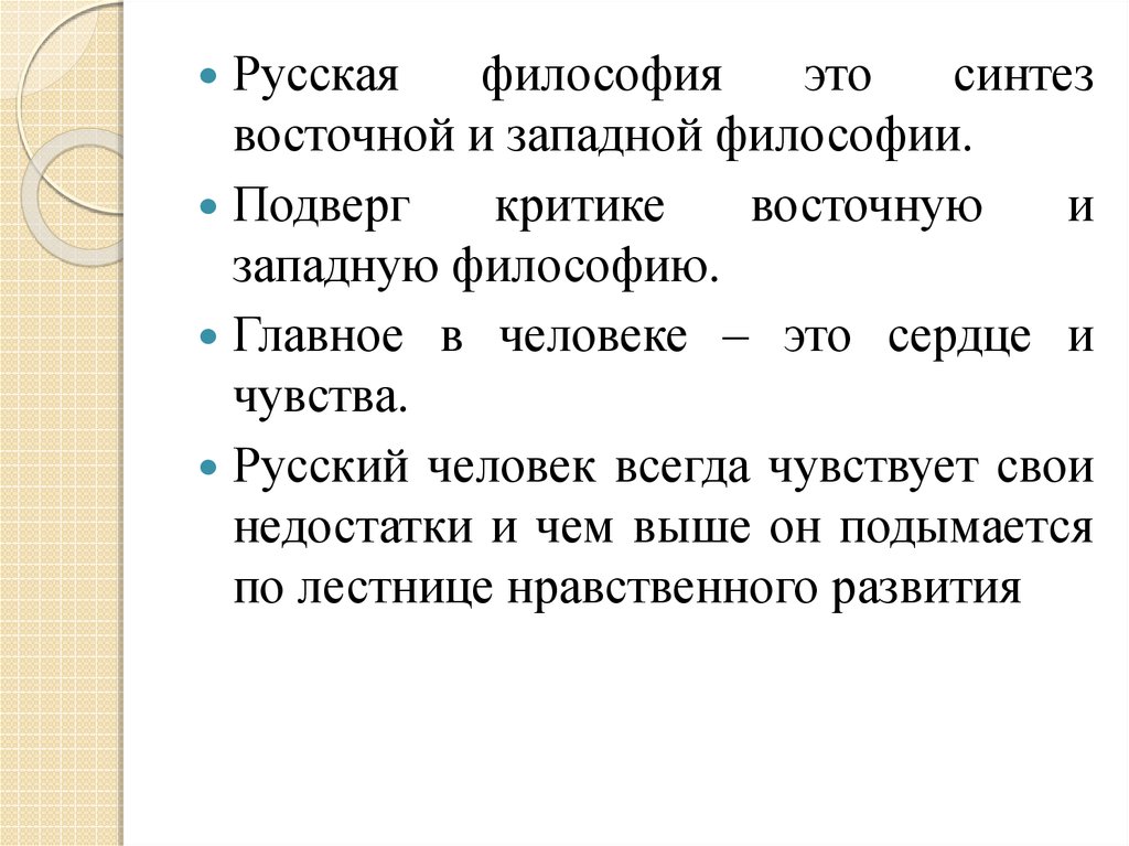 Помимо указанного. Отличия русской философии. Чем отличается русская философия от мировой. Чем отличается Западная философия от русской. Западная и русская философия.