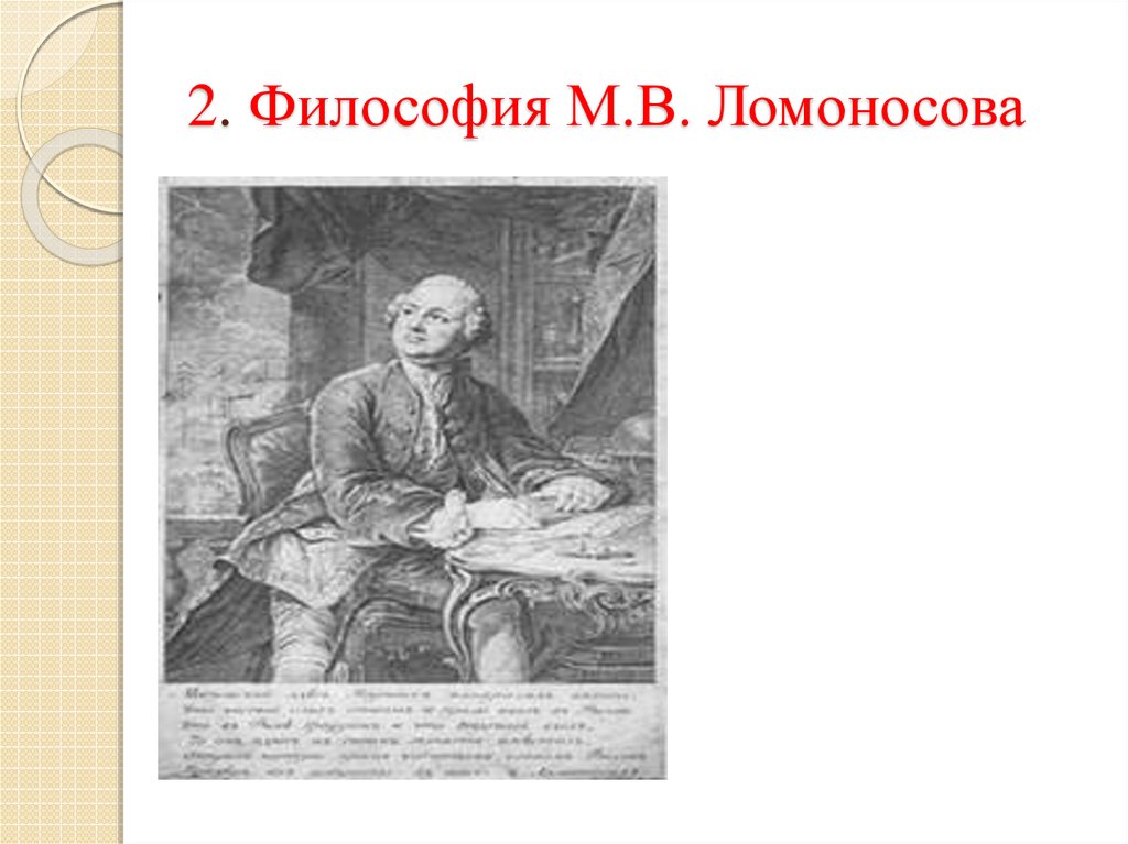 Философия м. Михаил Ломоносов философия. Ломоносов философия труды. Ломоносов философия презентация. Философия м. в. Ломоносова.