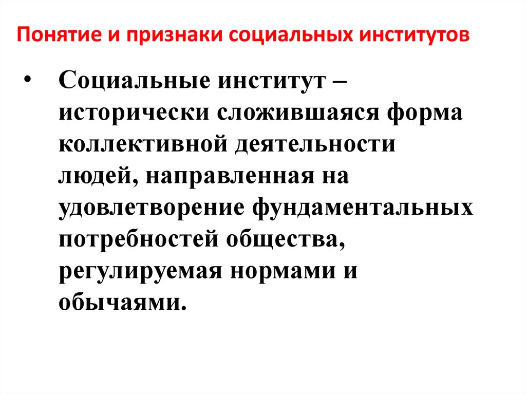 Институт понятие. Признаки социального института. Признакис цоиального института. Признаки понятия социальный институт. Признаки социального института в социологии.