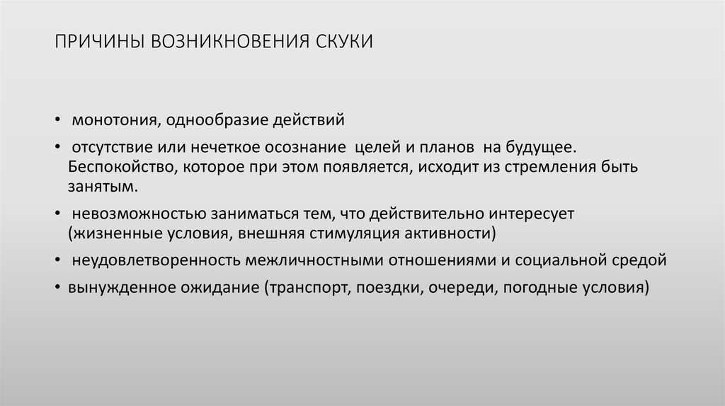 Почему скука. Причины скуки на работе. Причины проявления скуки. Скука это в психологии. Хроническая скука причины.