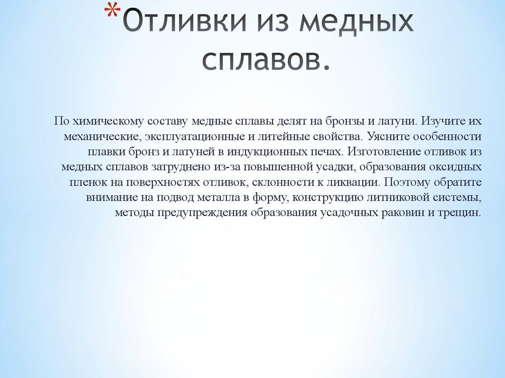 Качество литья. Получение отливок из цветных сплавов. Меди литья презентация. 22 Способы изготовления отливок из медных сплавов. Выбрать способы литья для отливок из сплавов на основе меди.