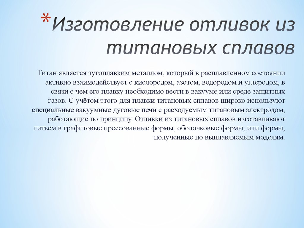 Качество литья. Недостатки титана. Требования к качеству отлитой модели.