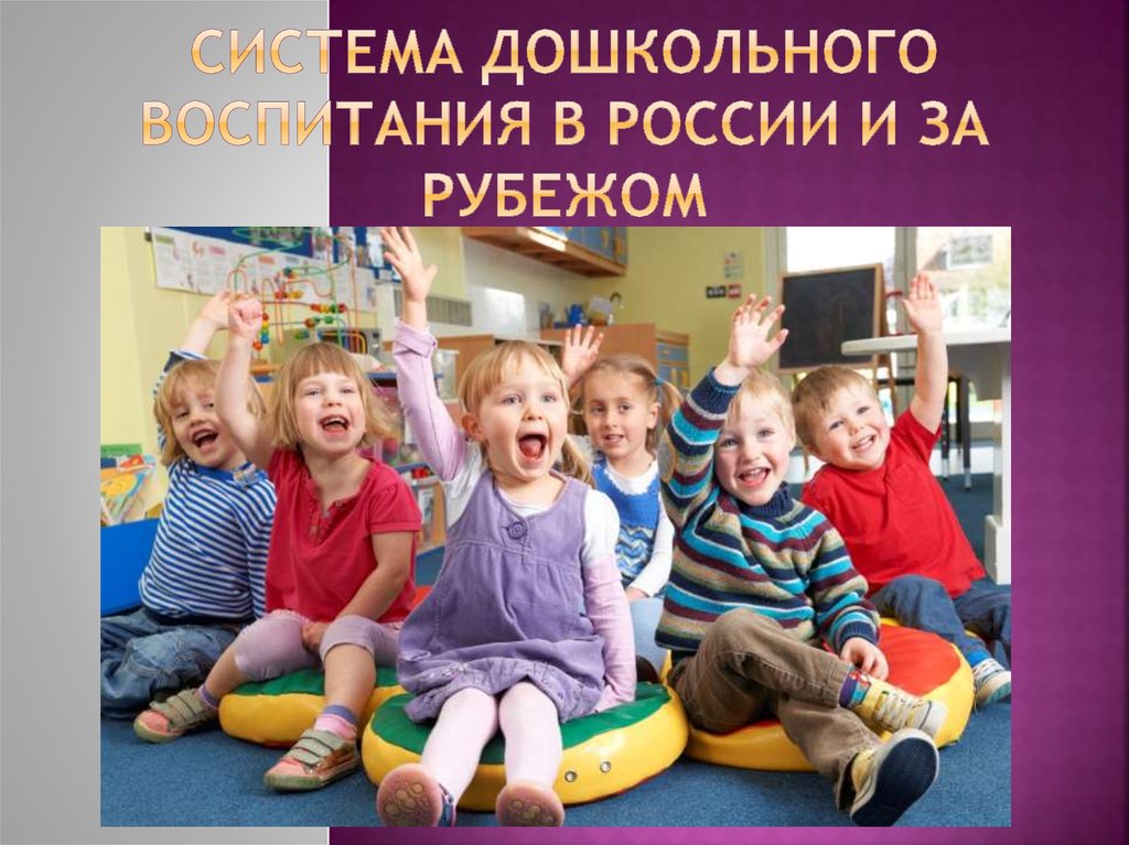 Система Дошкольного воспитания в России и за рубежом