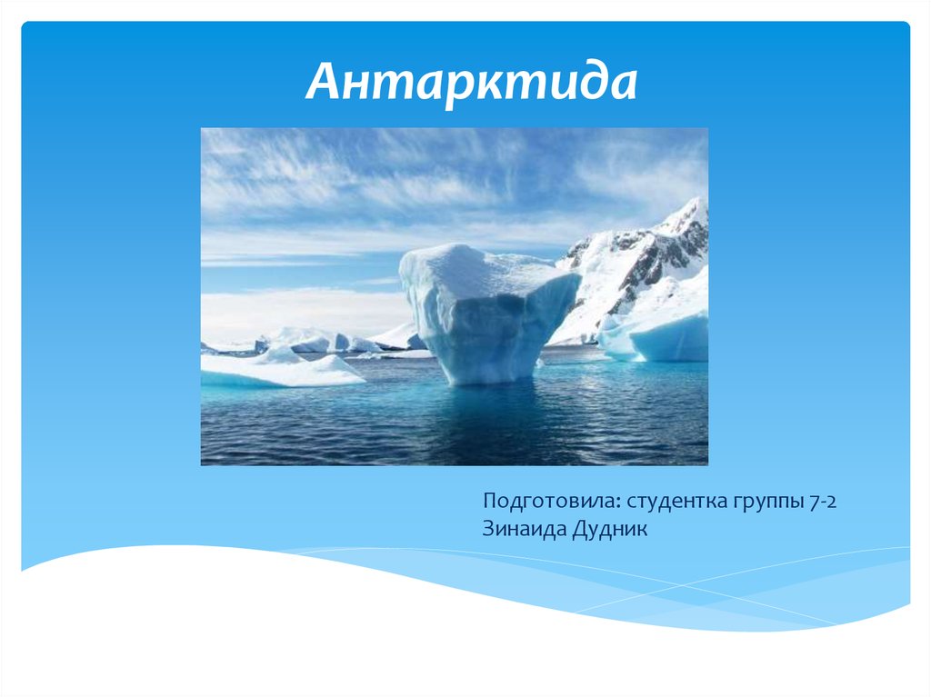 Презентация антарктида. Антарктида презентация. Хозяин континента Антарктиды. Крайние точки материка Антарктида.