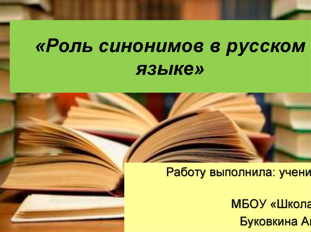 Синонимия в русском языке презентация