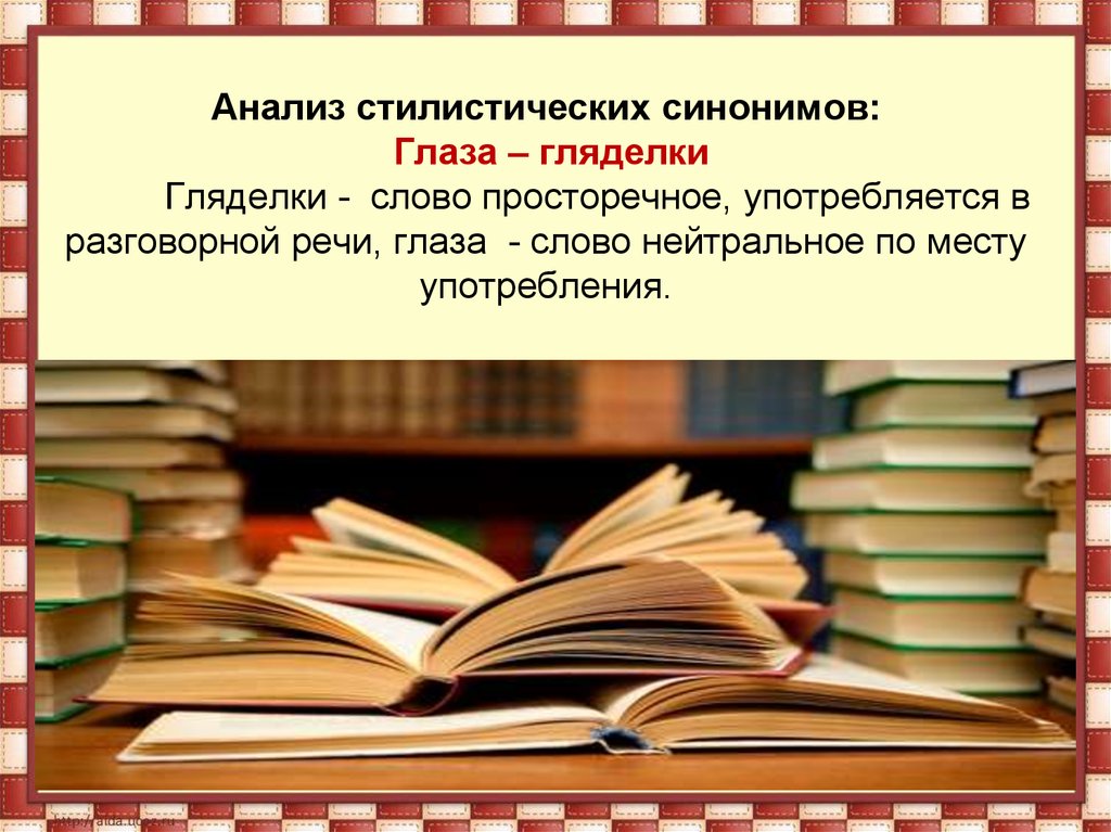 Просторечное слово синоним. Роль синонимов в художественном тексте. Анализ синоним. Синонимия русского языка для презентации. Значение слова гляделки.