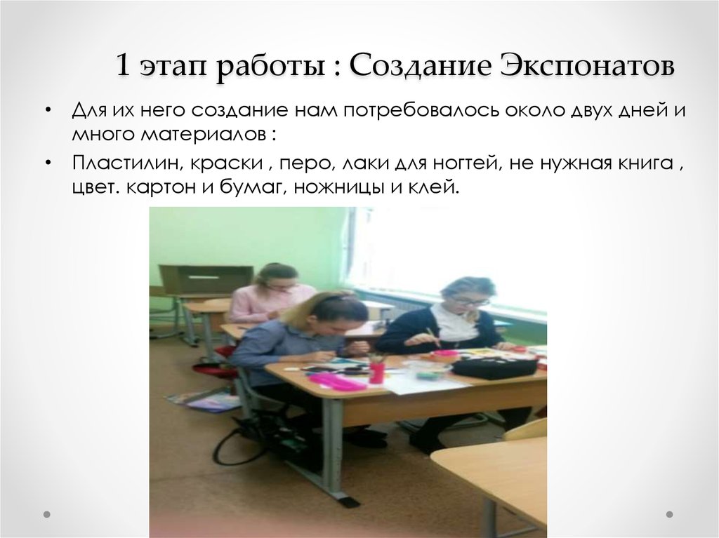 1 этап работы : Создание Экспонатов