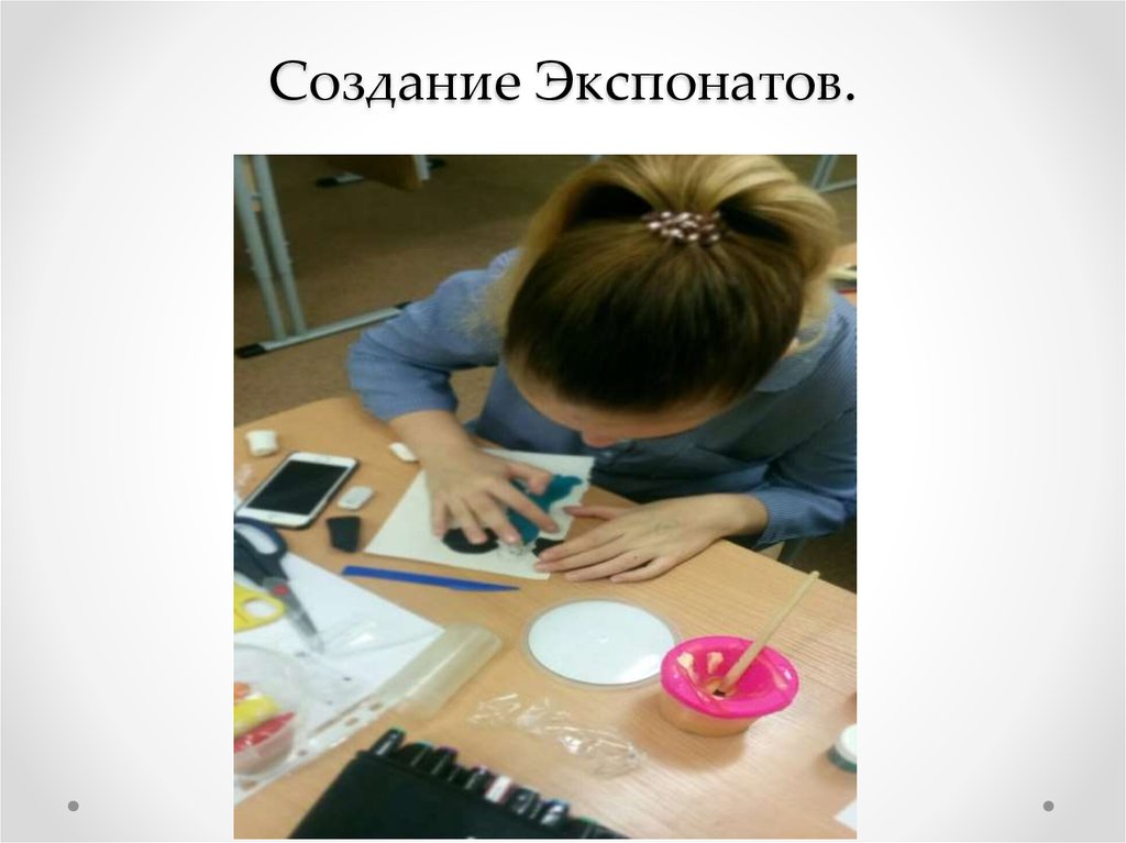 Создание Экспонатов.