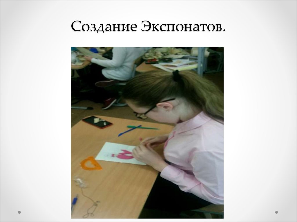 Создание Экспонатов.