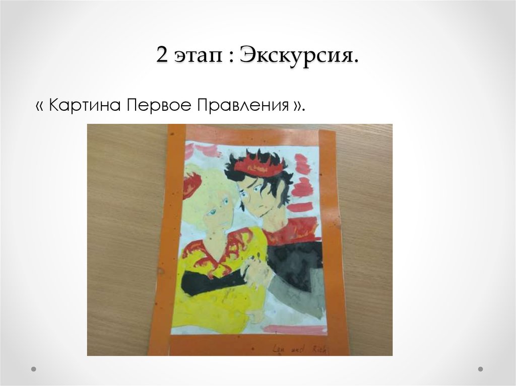 2 этап : Экскурсия.