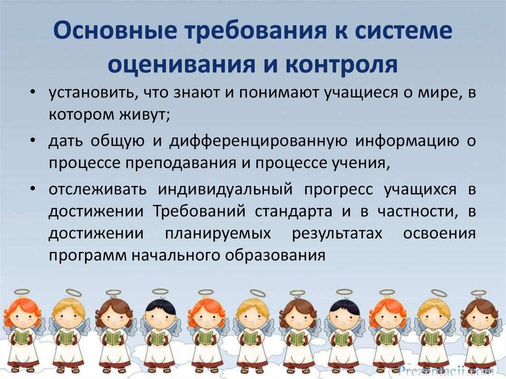 Средства оценивания. Требования к оцениванию учащихся. Требования к системе оценивания. Альтернативная система оценивания. Основные требования к системе контроля.