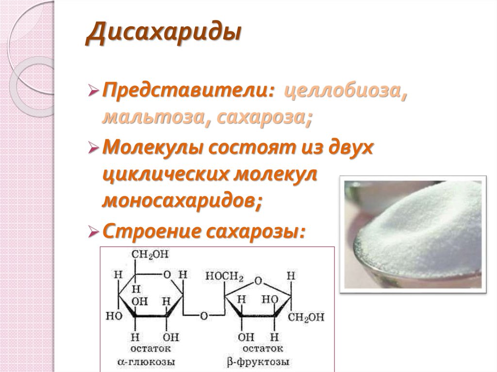 Кипение сахарозы. Дисахариды основные представители. Мальтоза лактоза целлобиоза сахароза. Целлюлоза и целлобиоза. Циклическое строение сахарозы.