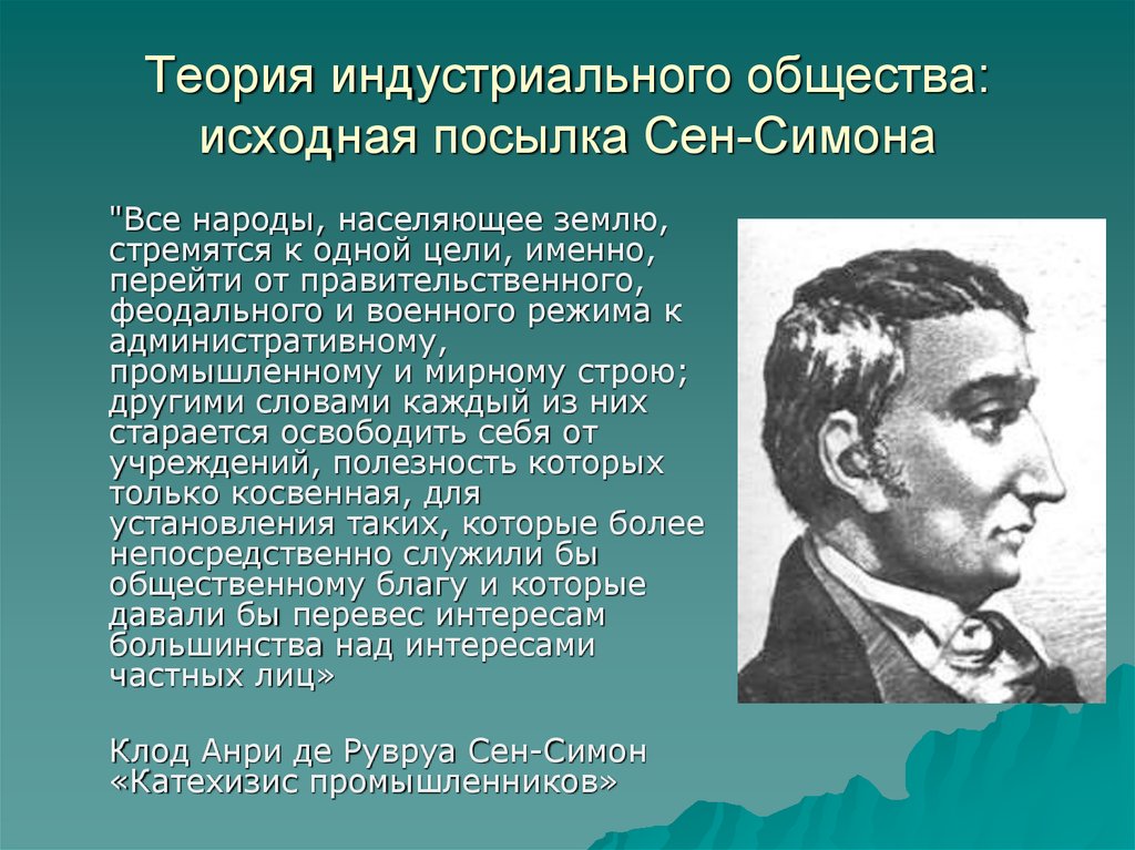 Более непосредственно. Анри де сен-Симон индустриальное общество. Теория сен Симона. Теоретики индустриального общества. Анри сен-Симон основные идеи.