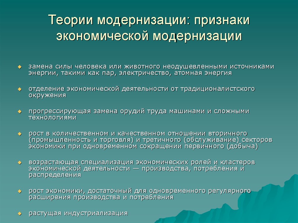 Признаки экономического развития. Основные теории модернизации. Теория политической модернизации. Современные теории модернизации. Признаки политической модернизации.