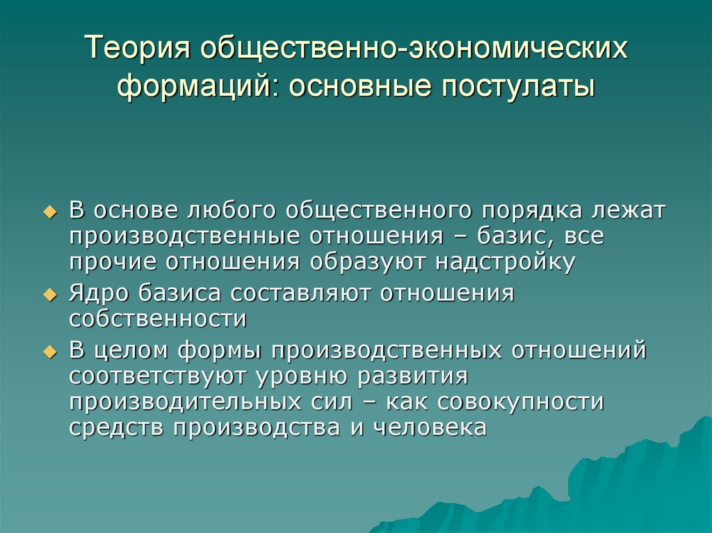 Общественная экономика. Учение об общественно-экономических формациях. Теория общественно-экономических формаций. Прогнозирование чрезвычайных ситуаций. Назначение мониторинга и прогнозирования.