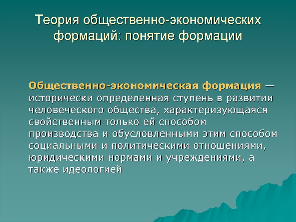 Теория общественно экономических. Общественно-экономическая формация. Общественноэконлмтческая флрмация. Понятие общественно-экономической формации. Общественно-политическая формация это.