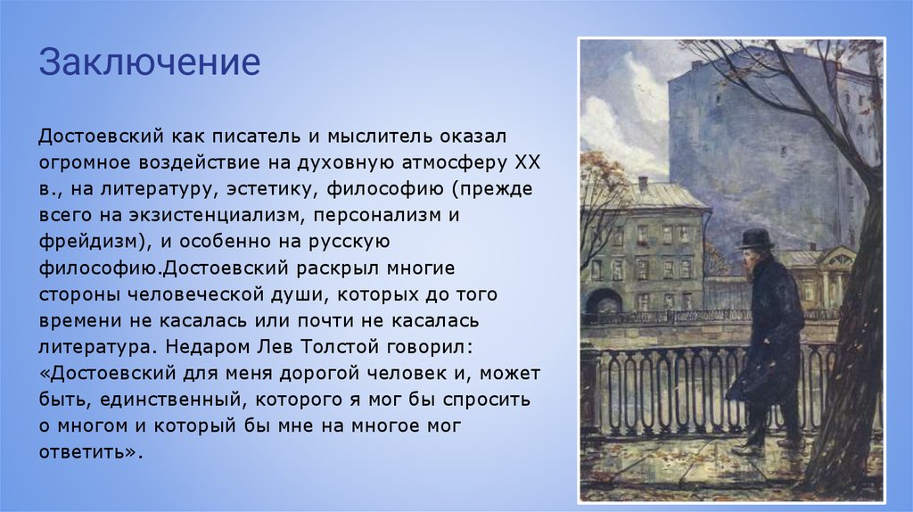 Достоевский философия. Экзистенциализм Достоевского. Заключение Достоевского. Достоевский философские произведения. Экзистенциальная философия Достоевского.