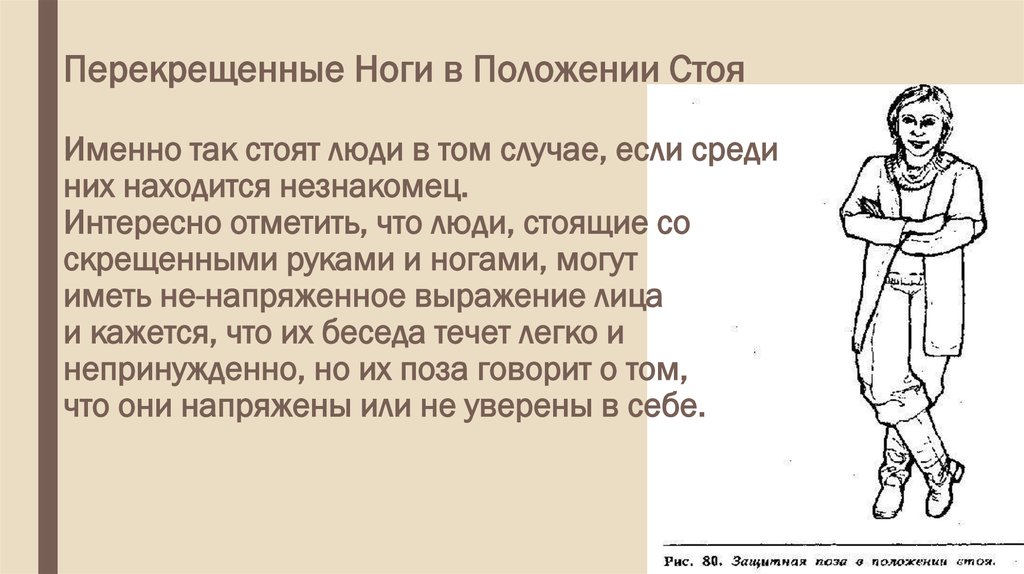 Стоя сказала стой. Скрещенные ноги в положении стоя. Жест перекрещенные ноги в положении стоя. Перекрещивание ног. Скрещенные ноги стоя психология.