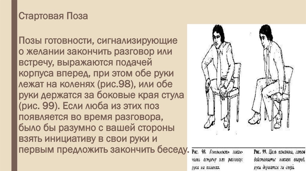 Поза с разговором. Поза готовности. Поза готовности в психологии. Жесты готовности. Стартовая поза.