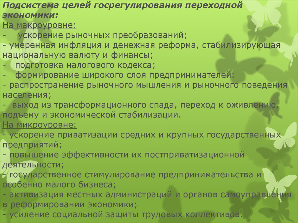 Цель переходной экономики. Преобразующая подсистема цель. Закономерности переходной экономики. Почему умеренная инфляция полезна для экономики.