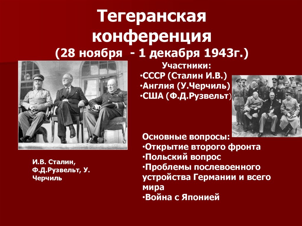 Международные конференции второй мировой войны презентация