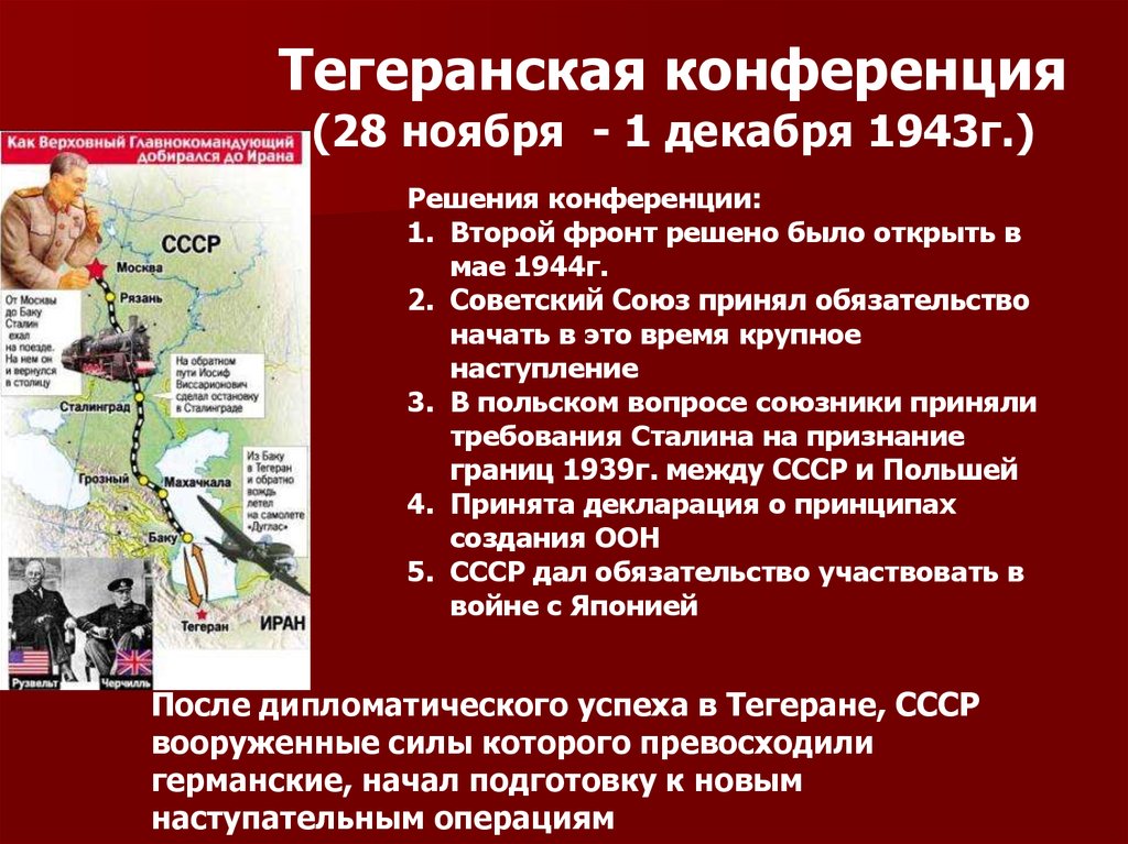 Тегеранская конференция согласованы планы окончательного разгрома германии