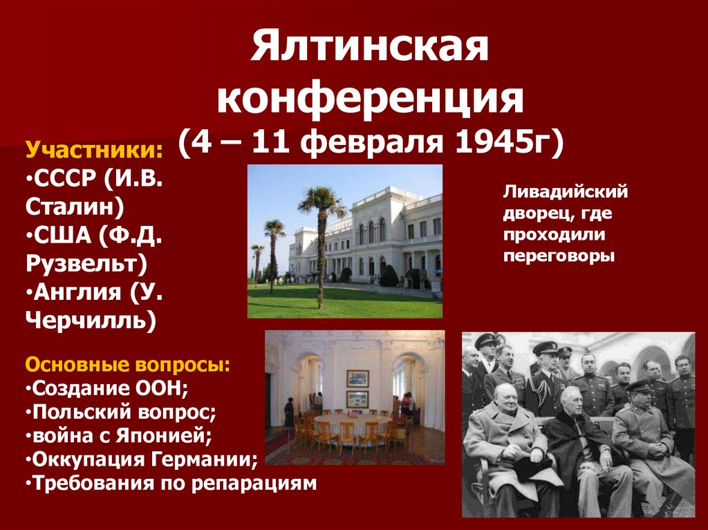 В каком городе крыма состоялись переговоры антигитлеровской. Крымская Ялтинская конференция 4-11 февраля 1945 г. Ялтинская конференция Дата участники решения. Ялтинская конференция (4 – 11 февраля 1945 г.). Ялтинская конференция 1945 участники.