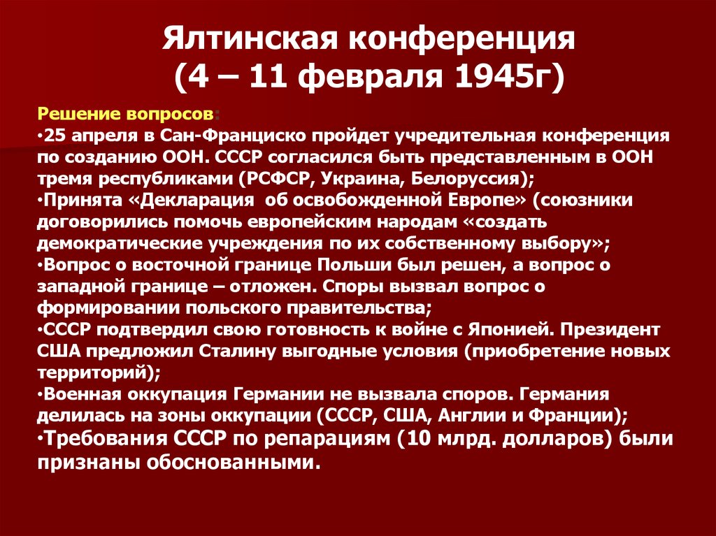 Какие вопросы рассматривались на ялтинской конференции. Ялтинская конференция решения. Ялтинская конференция вопросы. Ялтинская конференция основные вопросы. Решения Ялтинской конференции 1945 кратко.