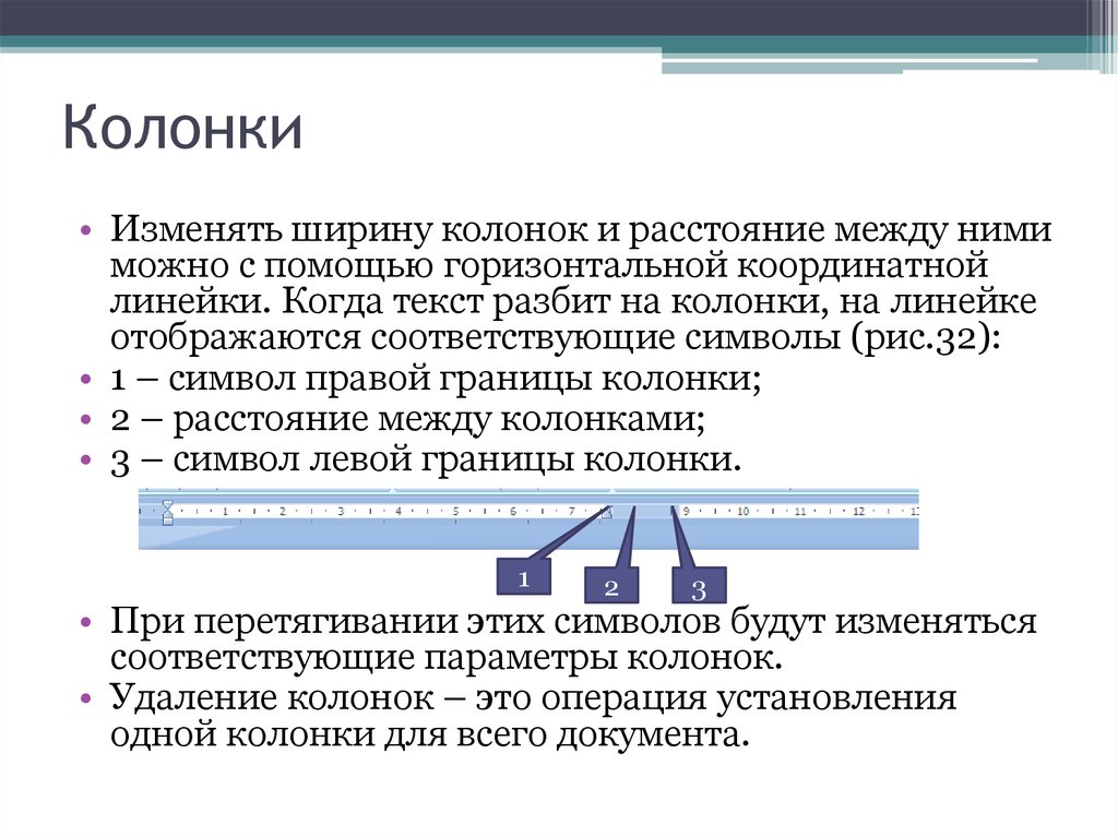 Изменение ширины. Изменить ширину столбца можно. Расстояние между колонками. Расстояние между акустическими системами. Как изменить ширину колонок и расстояние между ними.