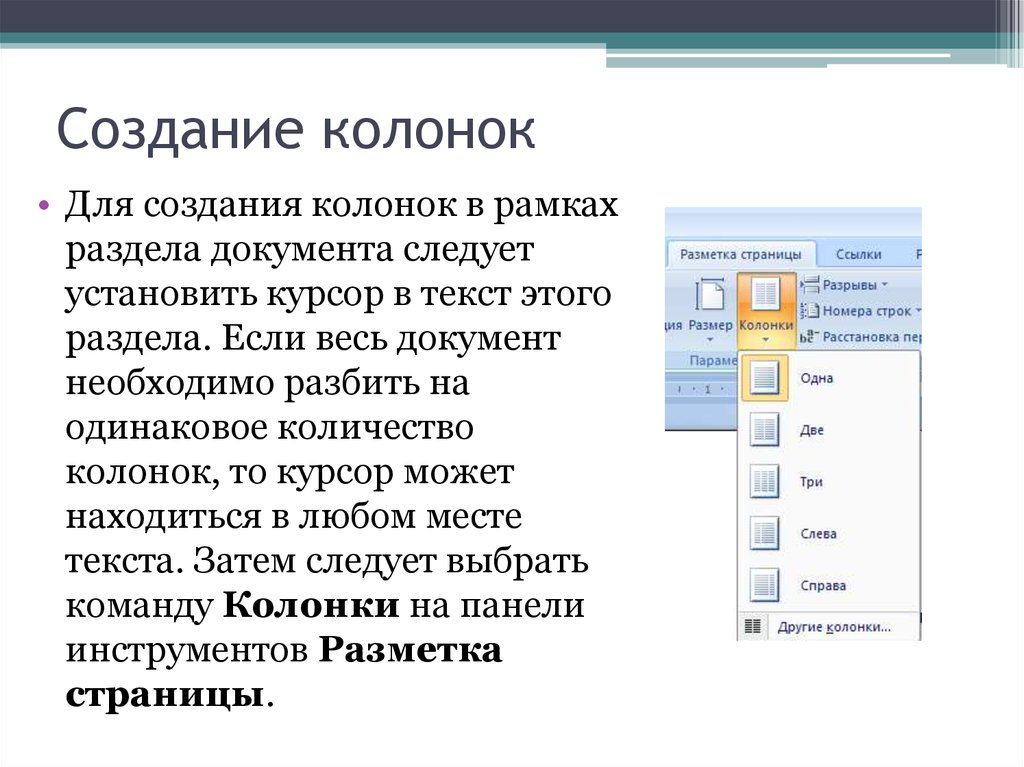 Текстовый список. Колонки в текстовом документе. Создание колонок. Формирование колонок в Ворде. Создание колонок в документе.