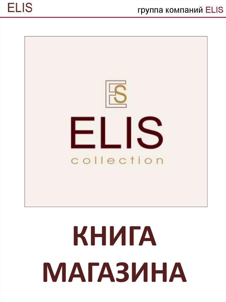 Elis, группа компаний. Фирма Elis этикетка. Фирма Элис духи. Пятница компания Элис.